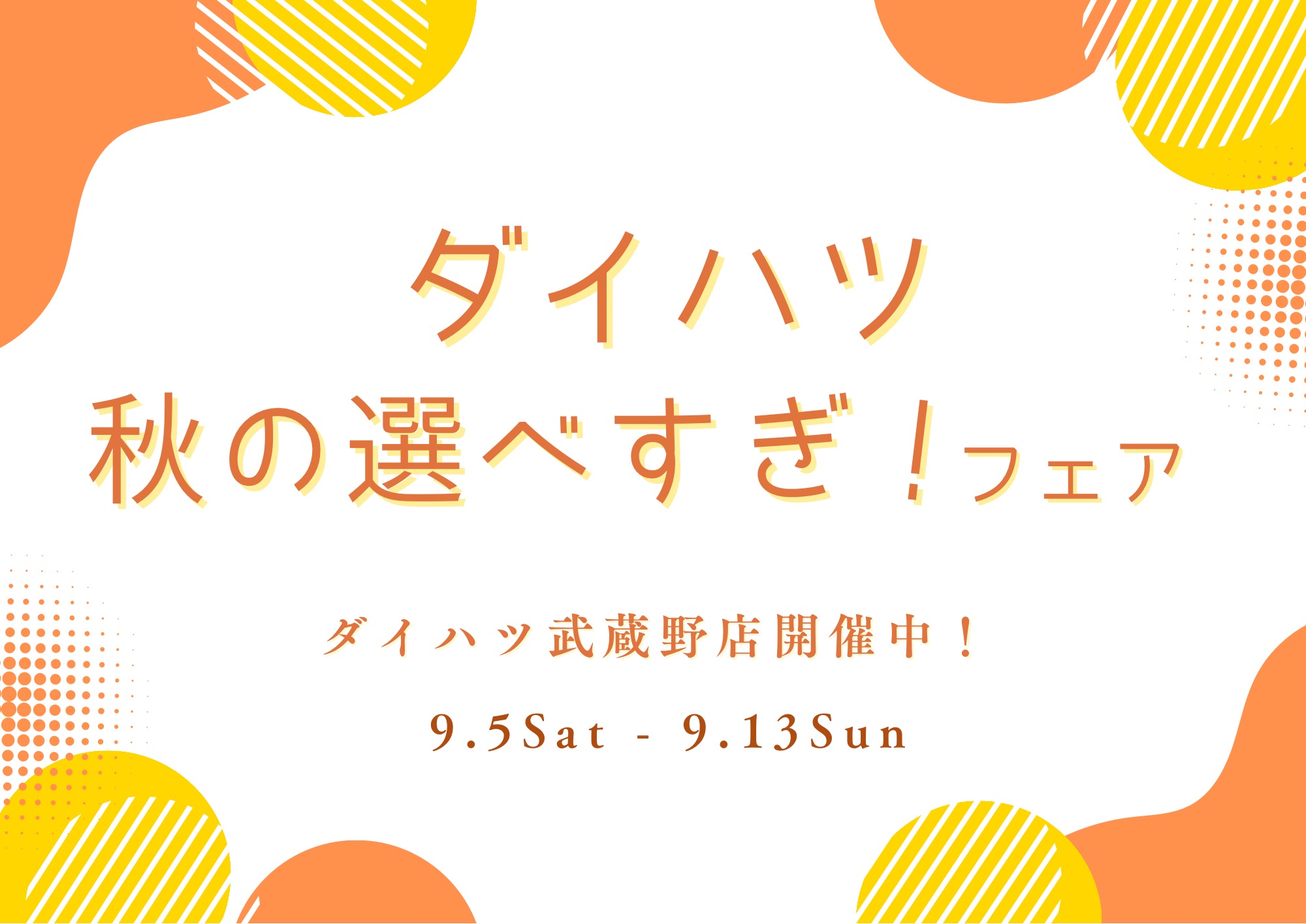 ダイハツ 秋の選べすぎ!フェア